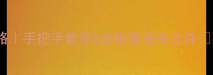 网盘数据恢复全攻略手把手教你5步恢复丢失文件图解教程避坑指南