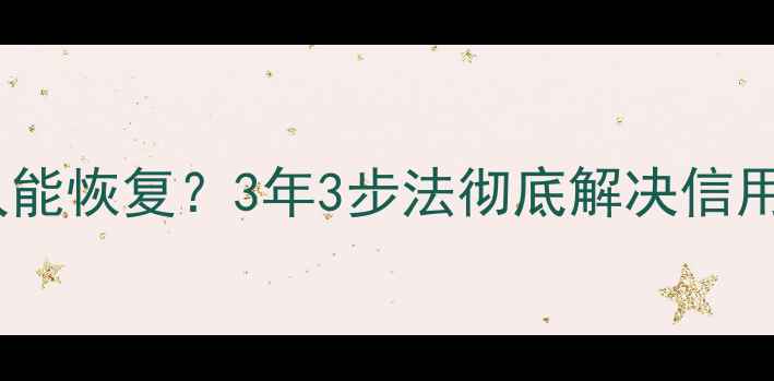图片 🔥网贷大数据被黑后多久能恢复？3年3步法彻底解决信用危机！附最新修复指南1