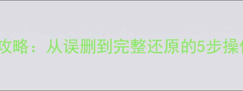 图片 🔥群晖NAS数据恢复全攻略：从误删到完整还原的5步操作指南（附工具推荐）