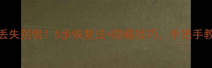 图片 🔥联想个人云数据丢失别慌！5步恢复法+隐藏技巧，手把手教你找回重要文件🔥