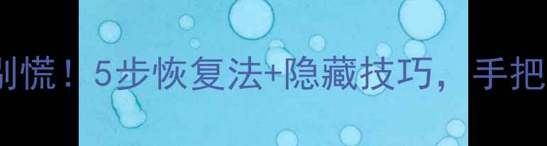 图片 🔥联想个人云数据丢失别慌！5步恢复法+隐藏技巧，手把手教你找回重要文件🔥1
