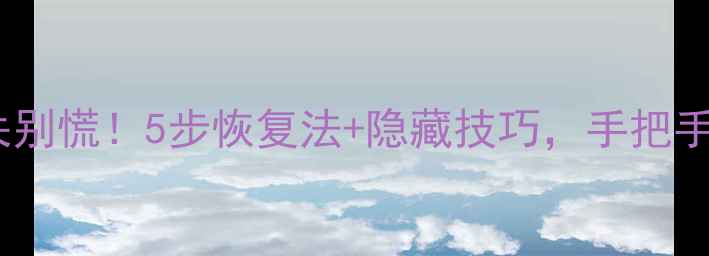 图片 🔥联想个人云数据丢失别慌！5步恢复法+隐藏技巧，手把手教你找回重要文件🔥2