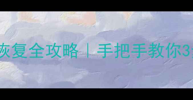 艾诺迪亚4数据恢复全攻略手把手教你3步找回重要文件