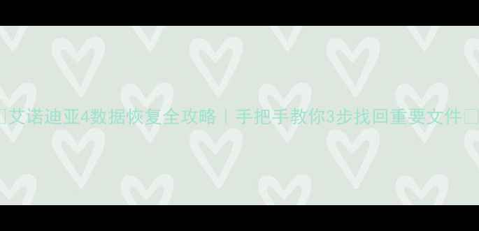 图片 🔥艾诺迪亚4数据恢复全攻略｜手把手教你3步找回重要文件💾1