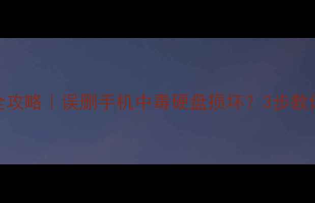 图片 🔥苏州个人数据恢复全攻略｜误删手机中毒硬盘损坏？3步教你快速找回重要资料！