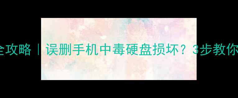 图片 🔥苏州个人数据恢复全攻略｜误删手机中毒硬盘损坏？3步教你快速找回重要资料！1