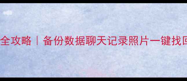 图片 🔥苹果7数据恢复全攻略｜备份数据聊天记录照片一键找回（附免费工具）