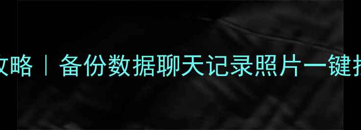 图片 🔥苹果7数据恢复全攻略｜备份数据聊天记录照片一键找回（附免费工具）1