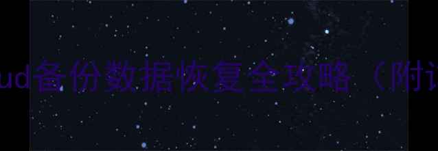 苹果iCloud备份数据恢复全攻略附详细步骤