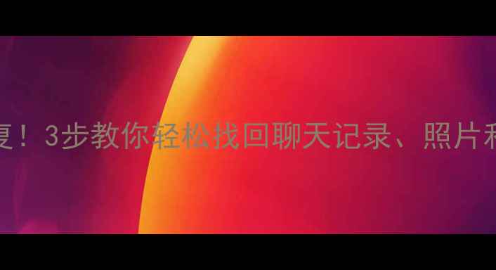 图片 🔥苹果iOS误删应用数据恢复！3步教你轻松找回聊天记录、照片和游戏进度（附详细教程）1