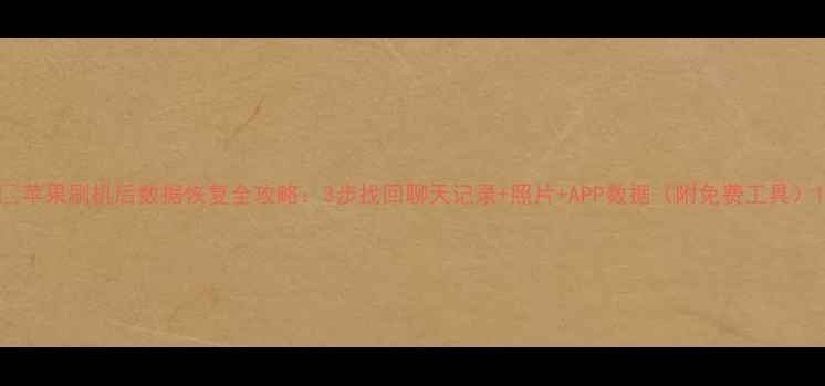 图片 🔥苹果刷机后数据恢复全攻略：3步找回聊天记录+照片+APP数据（附免费工具）1