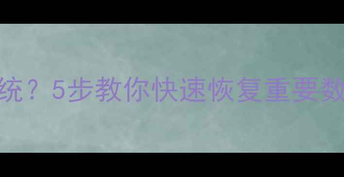 图片 🔥苹果开机无法进系统？5步教你快速恢复重要数据（附免费工具）✅