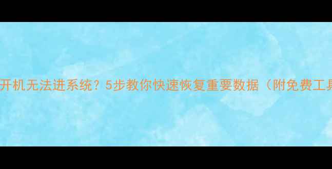 苹果开机无法进系统5步教你快速恢复重要数据附免费工具