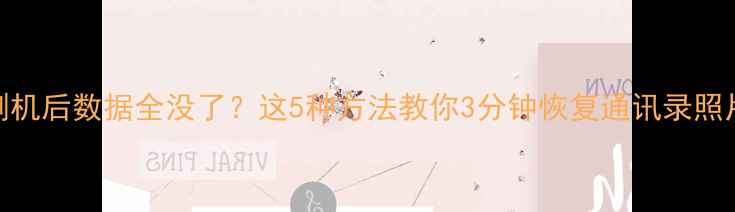 图片 🔥苹果手机刷机后数据全没了？这5种方法教你3分钟恢复通讯录照片聊天记录！