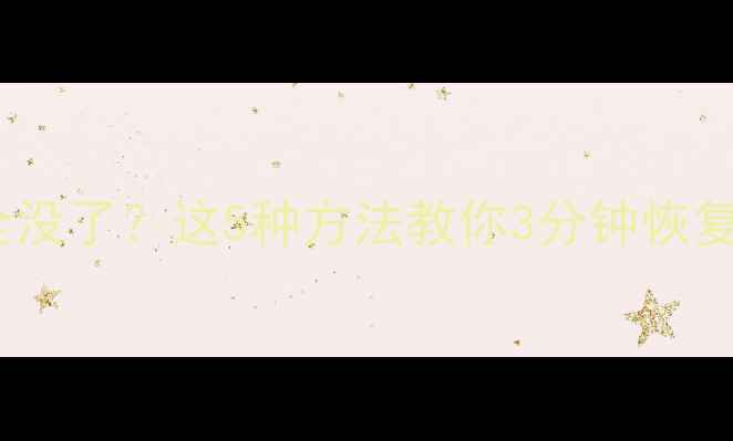 图片 🔥苹果手机刷机后数据全没了？这5种方法教你3分钟恢复通讯录照片聊天记录！1