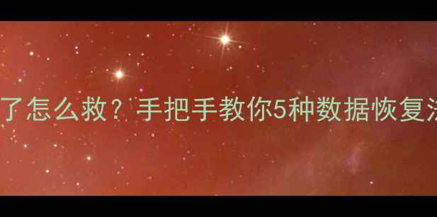 苹果手机变砖了怎么救手把手教你5种数据恢复法亲测有效