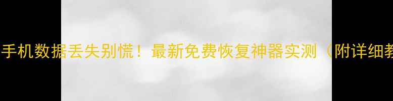 图片 🔥苹果手机数据丢失别慌！最新免费恢复神器实测（附详细教程）1