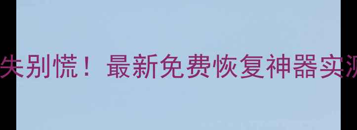 苹果手机数据丢失别慌最新免费恢复神器实测附详细教程