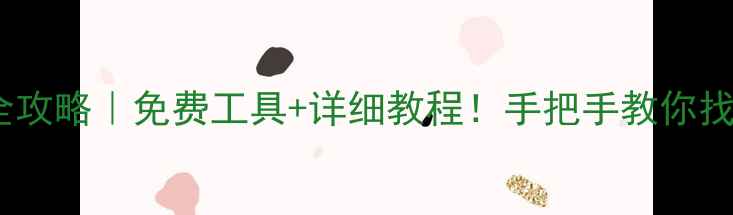 图片 🔥苹果手机数据恢复全攻略｜免费工具+详细教程！手把手教你找回误删照片聊天记录1