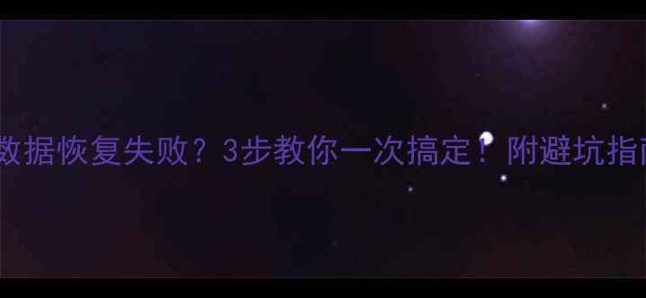 苹果手机数据恢复失败3步教你一次搞定附避坑指南附图