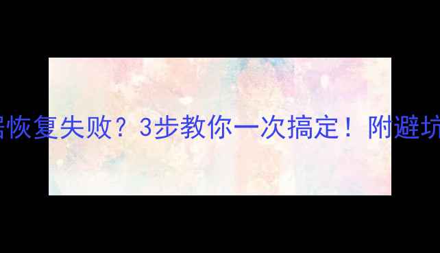 图片 🔥苹果手机数据恢复失败？3步教你一次搞定！附避坑指南（附图）2