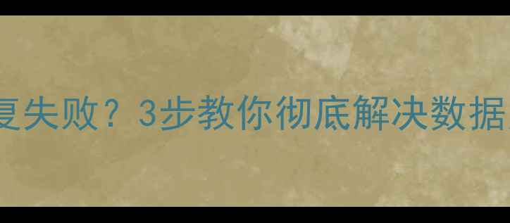 图片 🔥苹果手机数据恢复失败？3步教你彻底解决数据无法使用问题！🔥1