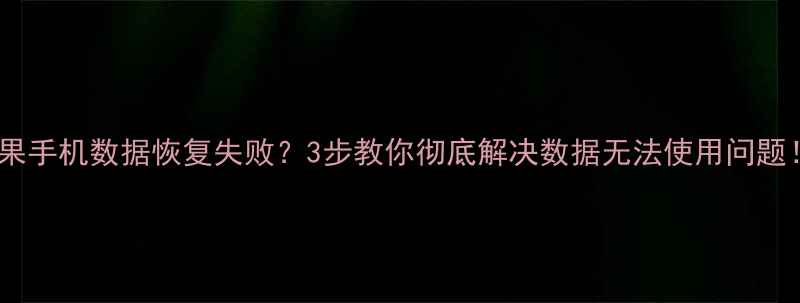图片 🔥苹果手机数据恢复失败？3步教你彻底解决数据无法使用问题！🔥2