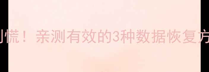 苹果手机文件丢失别慌亲测有效的3种数据恢复方法附保姆级教程