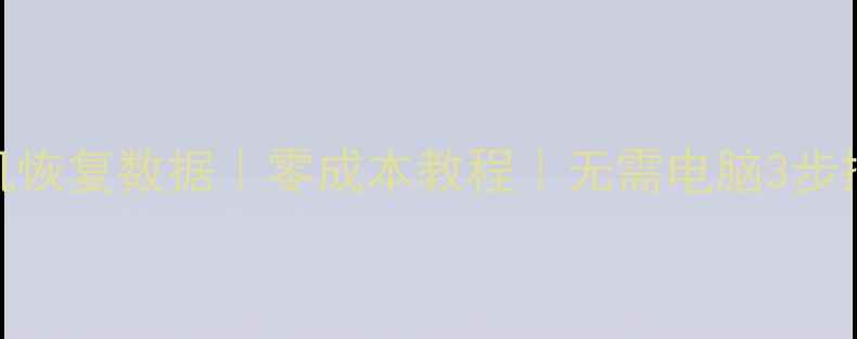 苹果手机本机恢复数据零成本教程无需电脑3步搞定果粉必看