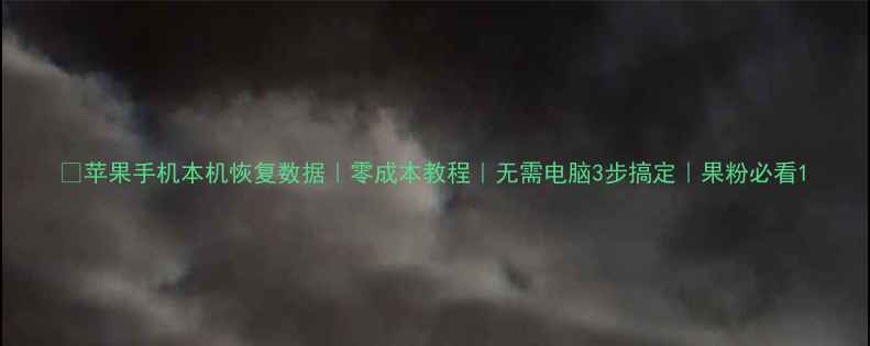 图片 🔥苹果手机本机恢复数据｜零成本教程｜无需电脑3步搞定｜果粉必看1