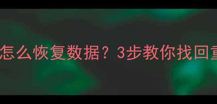 苹果手机电脑无法开机怎么恢复数据3步教你找回重要文件附详细教程