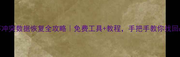 图片 🔥苹果手机部落冲突数据恢复全攻略｜免费工具+教程，手把手教你找回战令建筑资源！