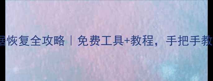 图片 🔥苹果手机部落冲突数据恢复全攻略｜免费工具+教程，手把手教你找回战令建筑资源！1