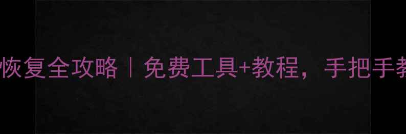 图片 🔥苹果手机部落冲突数据恢复全攻略｜免费工具+教程，手把手教你找回战令建筑资源！2