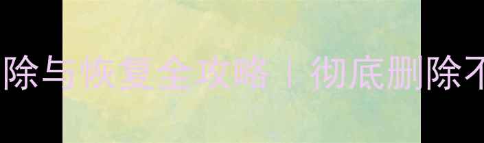 图片 🔥苹果旧手机数据清除与恢复全攻略｜彻底删除不泄露隐私的3种方法