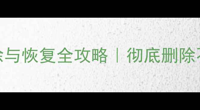 图片 🔥苹果旧手机数据清除与恢复全攻略｜彻底删除不泄露隐私的3种方法2