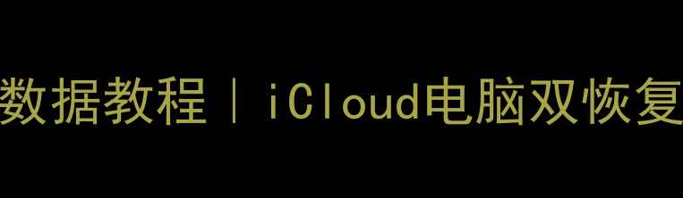 图片 🔥苹果爱思恢复备份数据教程｜iCloud电脑双恢复方案✅手把手教操作