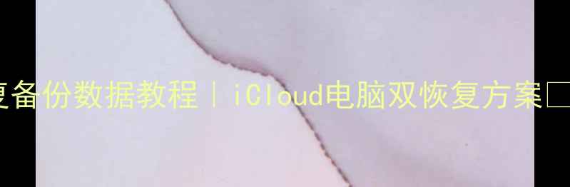 图片 🔥苹果爱思恢复备份数据教程｜iCloud电脑双恢复方案✅手把手教操作1