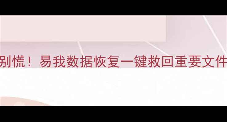苹果电脑数据丢失别慌易我数据恢复一键救回重要文件苹果用户必备神器