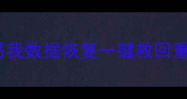 图片 🔥苹果电脑数据丢失别慌！易我数据恢复一键救回重要文件🔥苹果用户必备神器1