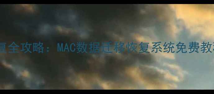 苹果电脑数据恢复全攻略MAC数据迁移恢复系统免费教程附详细步骤