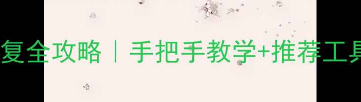 图片 🔥苹果电脑数据恢复全攻略｜手把手教学+推荐工具（附免费教程）2