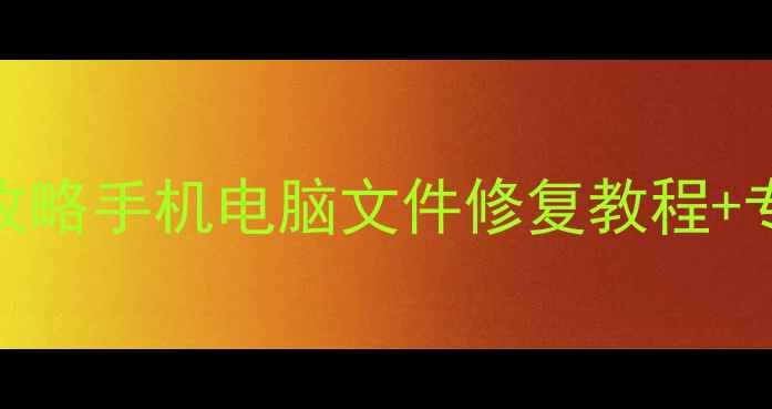 图片 🔥苹果硬盘损坏数据恢复全攻略手机电脑文件修复教程+专业服务指南（附真实案例）