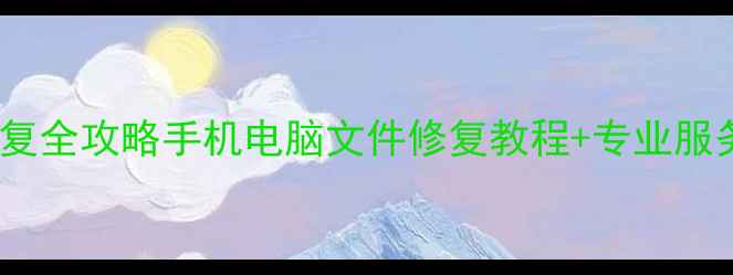 图片 🔥苹果硬盘损坏数据恢复全攻略手机电脑文件修复教程+专业服务指南（附真实案例）2