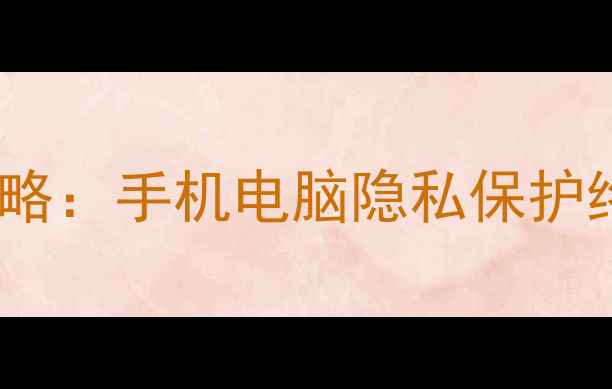 图片 🔥苹果设备数据恢复全攻略：手机电脑隐私保护终极指南（附操作教程）1