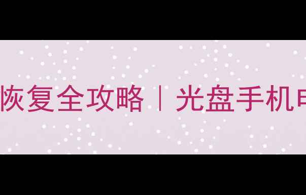 苹果设备数据恢复全攻略光盘手机电脑数据救星