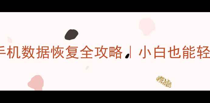 图片 🔥菏泽苹果手机数据恢复全攻略｜小白也能轻松搞定！🔥2