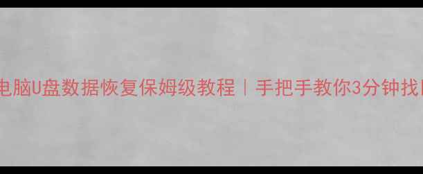 图片 🔥衢州手机电脑U盘数据恢复保姆级教程｜手把手教你3分钟找回重要文件1