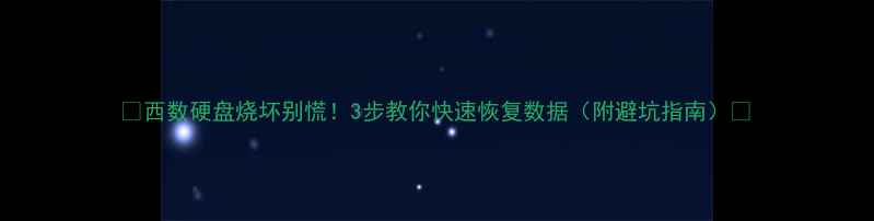 图片 🔥西数硬盘烧坏别慌！3步教你快速恢复数据（附避坑指南）🔥