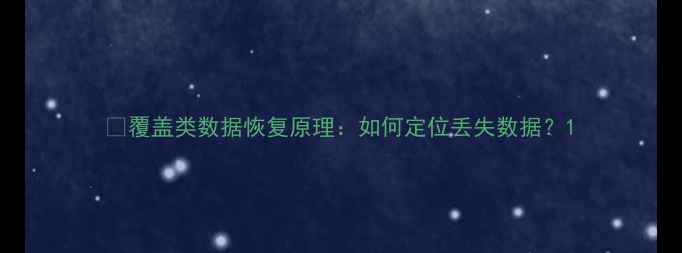 图片 🔥覆盖类数据恢复原理：如何定位丢失数据？1